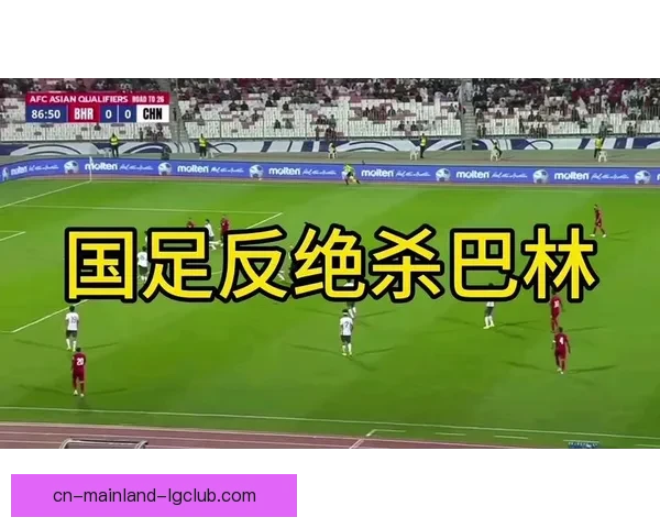 张玉宁绝杀巴林中国男足世预赛客场1比0惊险取胜