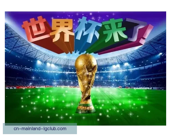 2026世界杯官方指定酒店预订正式启动 为全球球迷提供优质住宿体验