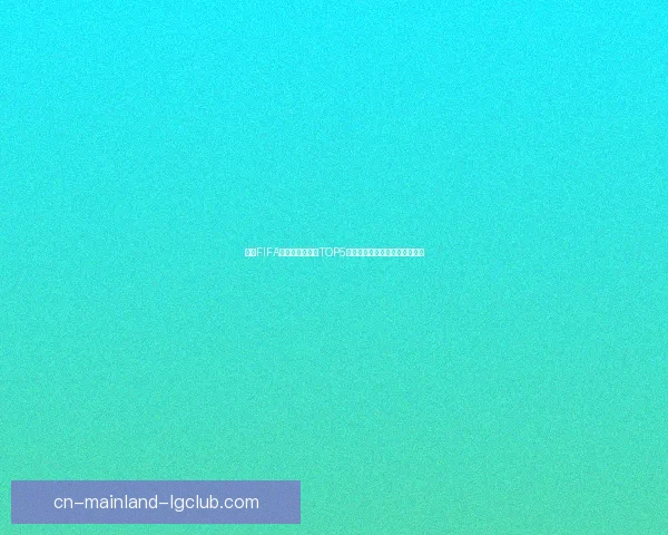 欧冠十六强抽签前必须了解的规则限制与潜在对阵看点关键时间安排 欧冠十六强抽签前必须了解的规则限制与潜在对阵看点关键时间安排